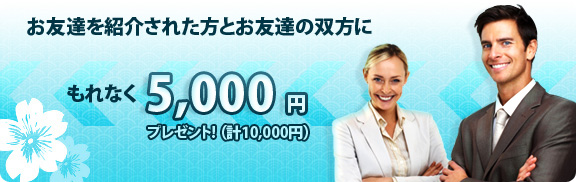 お友達を紹介された方とお友達の双方にもれなく3,000円ずつプレゼント！